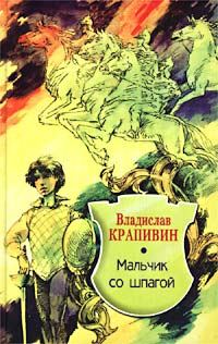 Обложка книги «Мальчик со шпагой»