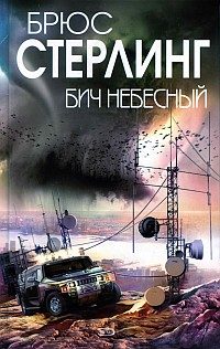 Обложка книги «Бич небесный»