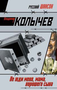 Обложка книги «Не жди меня, мама, хорошего сына»