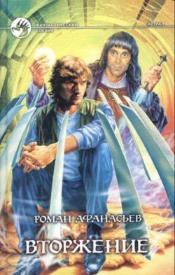 Обложка книги «Вторжение»