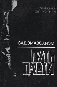 Обложка книги «Садомазохизм: путь плети (с иллюстрациями)»