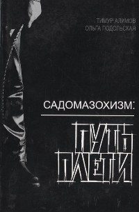 Обложка книги «Садомазохизм: путь плети (с иллюстрациями)»