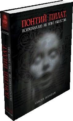 Обложка книги «Понтий Пилат»