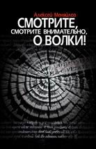 Обложка книги «Смотрите, смотрите внимательно, о волки!»