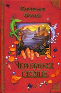 Обложка книги «Чернильное сердце»