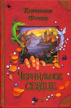 Обложка книги «Чернильное сердце»