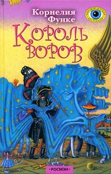 Обложка книги «Король воров»