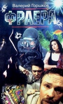 Обложка книги «Фраера»