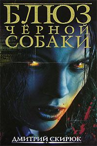 Обложка книги «Блюз чёрной собаки»