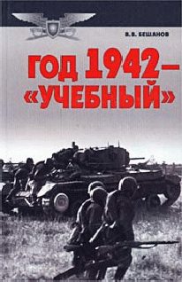 Обложка книги «Год 1942 - «учебный»»