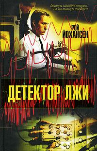 Обложка книги «Детектор лжи»