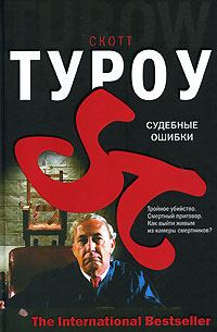 Обложка книги «Судебные ошибки»