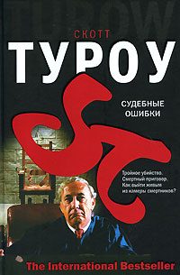 Обложка книги «Судебные ошибки»