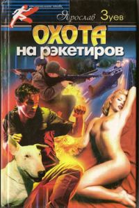 Обложка книги «Охота на рэкетиров»