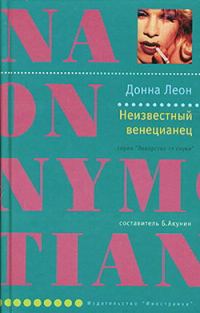 Обложка книги «Неизвестный венецианец»