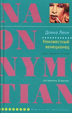Обложка книги «Неизвестный венецианец»