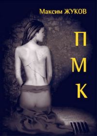 Обложка книги «П-М-К»