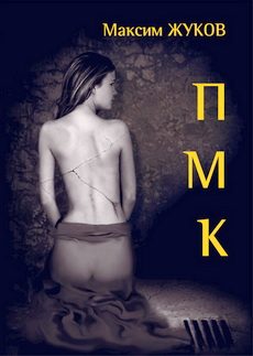 Обложка книги «П-М-К»