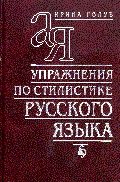 Обложка книги «Упражнения по стилистике русского языка»