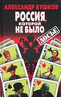 Обложка книги «Россия, которой не было»