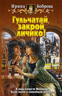 Обложка книги «Гульчатай, закрой личико!»