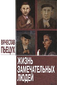 Обложка книги «Жизнь замечательных людей: Повести и рассказы»