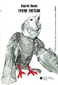 Обложка книги «Грачи улетели»