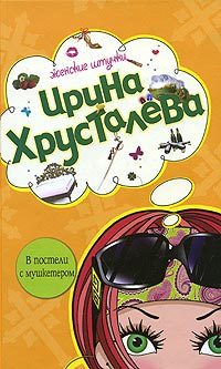 Обложка книги «В постели с мушкетером»