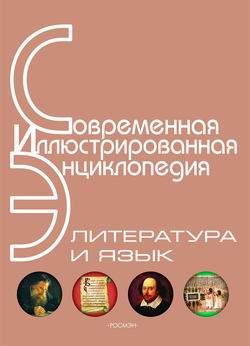 Обложка книги «Энциклопедия «Литература и язык» (с иллюстрациями)»