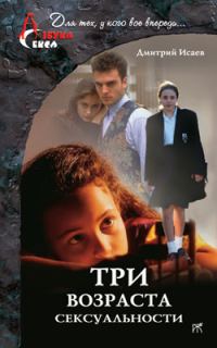 Обложка книги «Три возраста сексуальности»