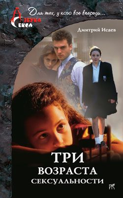 Обложка книги «Три возраста сексуальности»