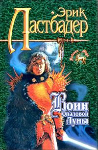 Обложка книги «Воин Опаловой Луны»