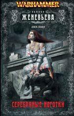 Обложка книги «Серебряные ноготки»