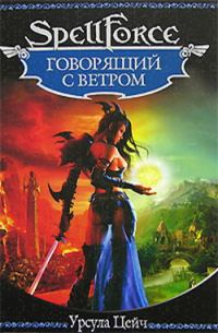 Обложка книги «Говорящий с ветром»