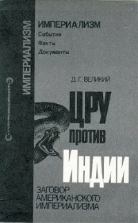 Обложка книги «ЦРУ против Индии»