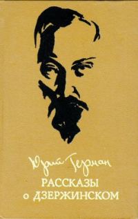 Обложка книги «Рассказы о Дзержинском»