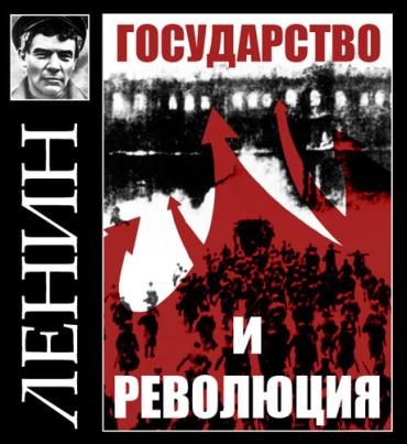 Обложка книги «Государство и революция»