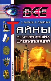 Обложка книги «Тайны исчезнувших цивилизаций»