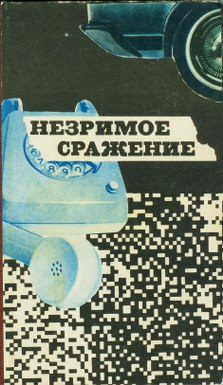 Обложка книги «Незримое сражение»