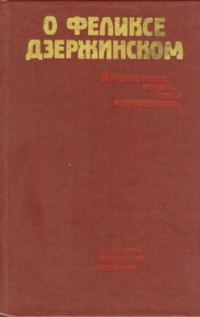 Обложка книги «О Феликсе Дзержинском»