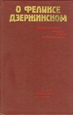 Обложка книги «О Феликсе Дзержинском»