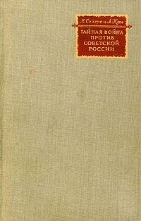 Обложка книги «Тайная война против Советской России»
