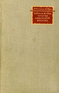 Обложка книги «Тайная война против Советской России»