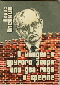 Обложка книги ««…И я увидел другого зверя», или два года в Кремле»