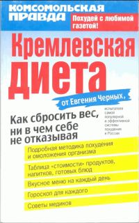 Обложка книги «Кремлевская диета»