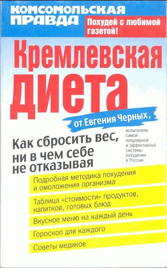 Обложка книги «Кремлевская диета»