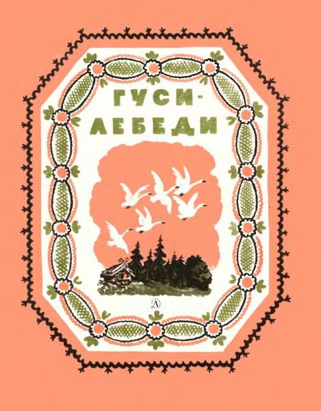 Обложка книги «Гуси-лебеди»