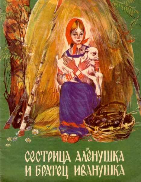 Обложка книги «Сестрица Алёнушка и братец Иванушка»
