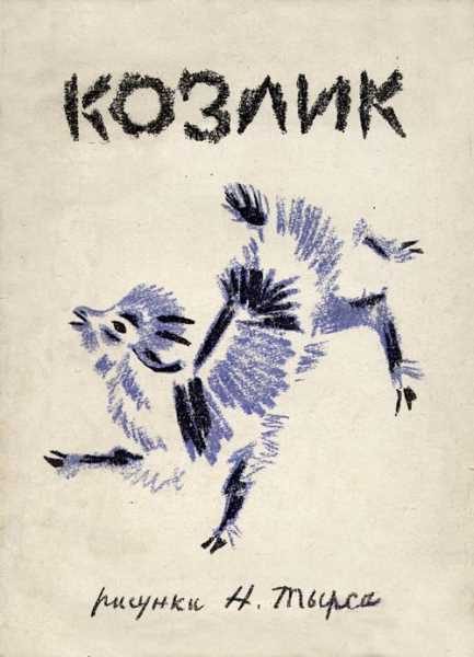 Обложка книги «Серенький козлик»