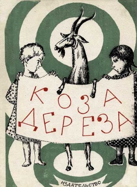 Обложка книги «Коза-дереза»